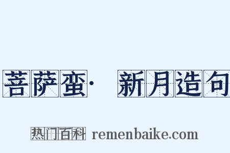 菩萨蛮·新月造句是什么意思的图片